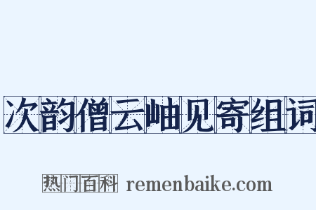 次韵僧云岫见寄组词是什么意思的图片
